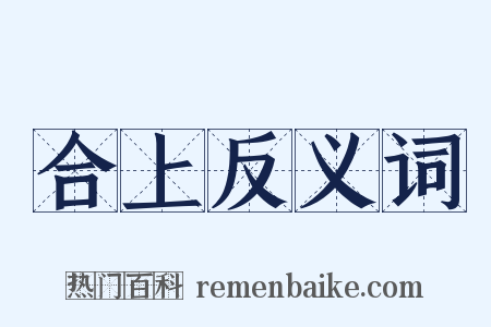 合上反义词是什么意思的图片